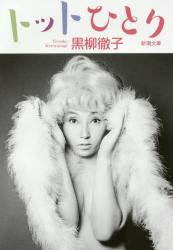 トットひとり　新潮文庫