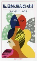 私、日本に住んでいます　岩波ジュニア新書