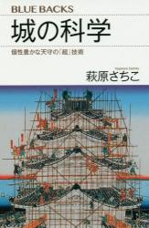 城の科学 個性豊かな天守の「超」技術　ブルーバックス