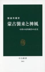 蒙古襲来と神風 中世の対外戦争の真実　中公新書