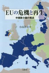 ＥＵの危機と再生　中東欧小国の視点