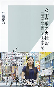 女子高生の裏社会 「関係性の貧困」に生きる少女たち　光文社新書