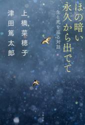 ほの暗い永久（とわ）から出でて　生と死を巡る対話