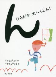 ん　ひらがな大へんしん！