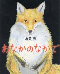 おなかのなかで