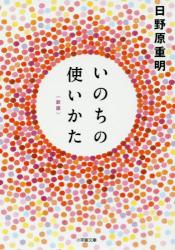 いのちの使いかた　小学館文庫