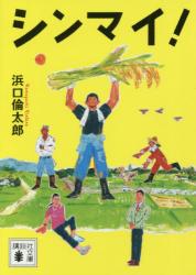 シンマイ！　講談社文庫