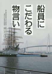 船員にこだわる物言い