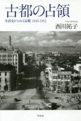 古都の占領　生活史からみる京都１９４５－１９５２