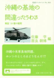 沖縄の基地の間違ったうわさ　検証３４個の疑問