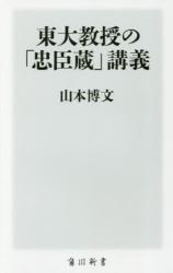 東大教授の「忠臣蔵」講義　角川新書