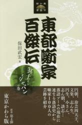 東都噺家百傑伝　冥土インジャパンの巻