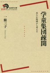 学童集団疎開　受入れ地域から考える
