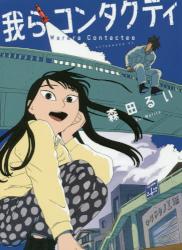 我らコンタクティ