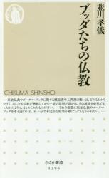 ブッダたちの仏教　ちくま新書