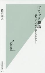 ブラック職場 過ちはなぜ繰り返されるのか？　光文社新書