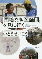「国境なき医師団」を見に行く