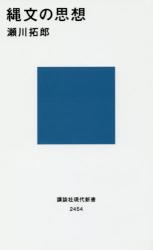 縄文の思想　講談社現代新書