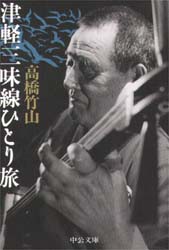 津軽三味線ひとり旅　中公文庫