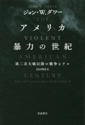 アメリカ 暴力の世紀