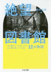 絶望図書館　ちくま文庫