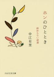ホンのひととき 終わらない読書　ＰＨＰ文芸文庫