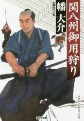 関八州御用狩り　光文社文庫