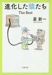 進化した猿たち Ｔｈｅ Ｂｅｓｔ　新潮文庫