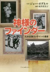 神様のファインダー