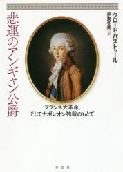 悲運のアンギャン公爵