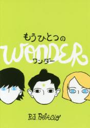もうひとつのワンダー