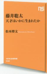 藤井聡太 天才はいかに生まれたか　ＮＨＫ出版新書