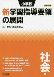 平成２９年版 小学校新学習指導要領の展開　社会編