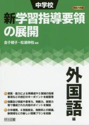 平成２９年版 中学校新学習指導要領の展開　外国語編