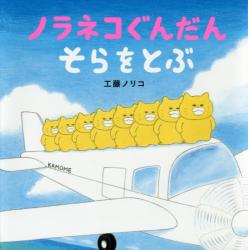 ノラネコぐんだんそらをとぶ