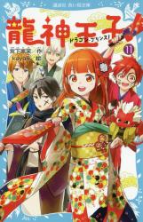 龍神王子（ドラゴン・プリンス）！ １１　講談社青い鳥文庫