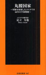 丸腰国家 ～軍隊を放棄したコスタリカ６０年の平和戦略～　扶桑社新書