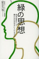 緑の思想　経済成長なしで豊かな社会を手に入れる方法