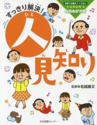 すっきり解決！人見知り