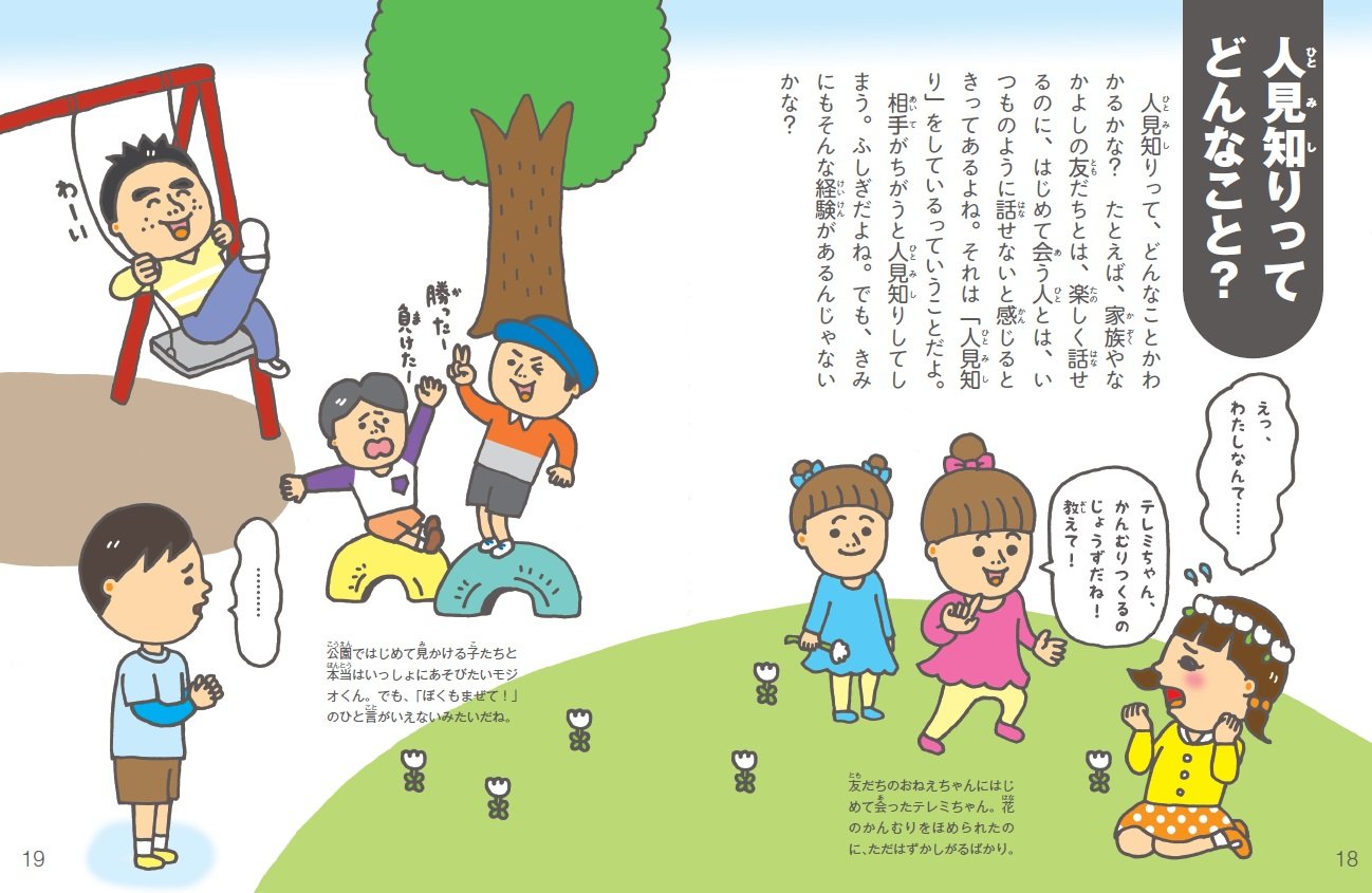 すっきり解決！人見知り