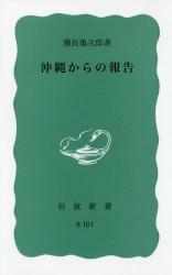沖縄からの報告　岩波新書