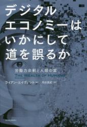 デジタルエコノミーはいかにして道を誤るか