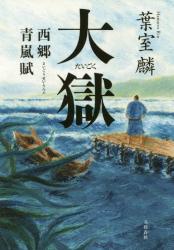 大獄　西郷青嵐賦