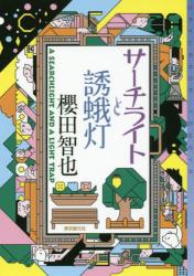 サーチライトと誘蛾灯