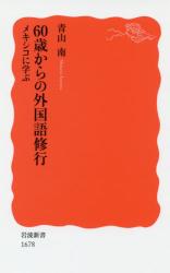 ６０歳からの外国語修行　岩波新書