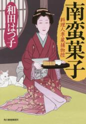 南蛮菓子 料理人季蔵捕物控　ハルキ文庫