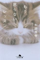もう怒らないレッスン　幻冬舎文庫