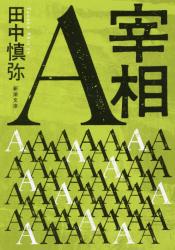 宰相Ａ　新潮文庫