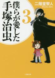 僕らが愛した手塚治虫　３　小学館文庫