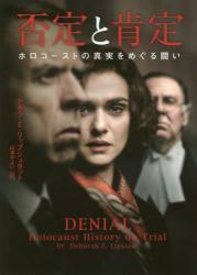否定と肯定　ホロコーストの真実をめぐる闘い